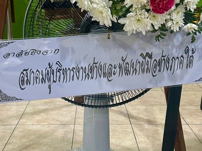 สมาคมผู้บริหารงานช่างและพัฒนาฝีมือช่างภาคใต้_ร่วมงานบำเพ็ญบุญกุศลศพคุณพ่อ_ประสิทธิ์_อินทวงค์