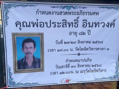 สมาคมผู้บริหารงานช่างและพัฒนาฝีมือช่างภาคใต้_ร่วมงานบำเพ็ญบุญกุศลศพคุณพ่อ_ประสิทธิ์_อินทวงค์