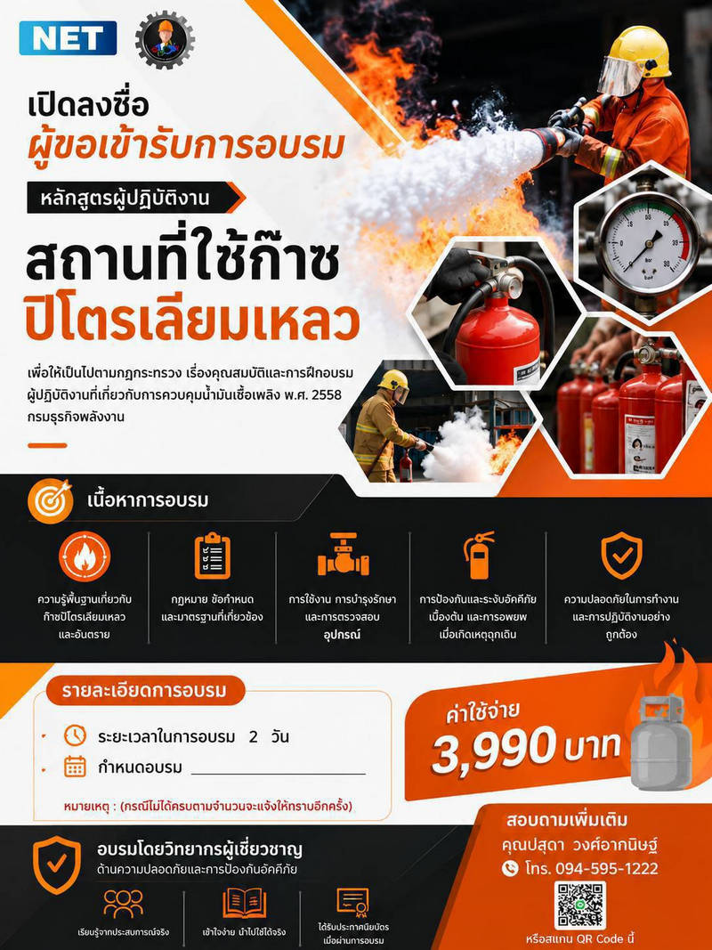 เปิดรับสมัครอบรม: หลักสูตรผู้ปฏิบัติงาน สถานที่ใช้ก๊าซปิโตรเลียมเหลว (LPG)