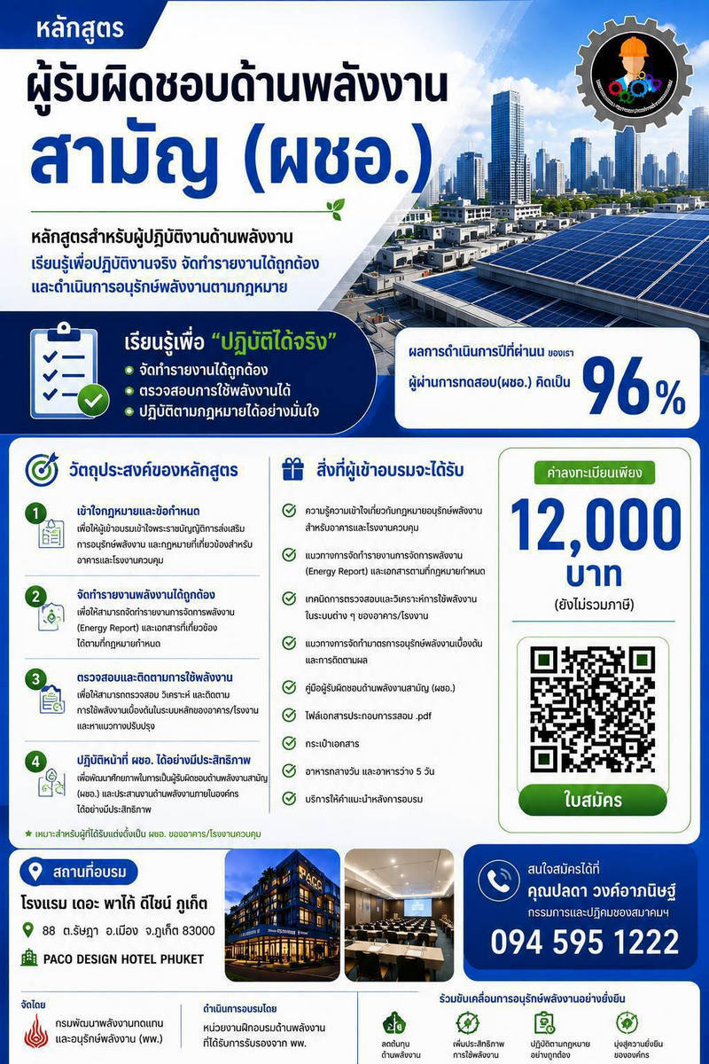 เปิดรับสมัครอบรม: หลักสูตรผู้รับผิดชอบด้านพลังงานสามัญ (ผชอ.)