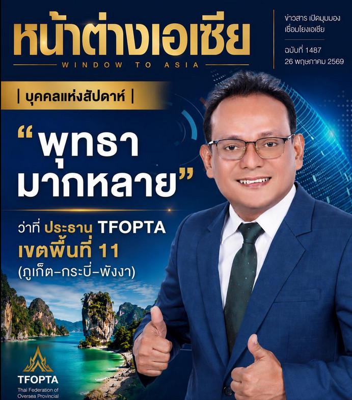 หน้าต่างเอเซีย บุคคลแห่งสัปดาห์ “พุทธา มากหลาย” ว่าที่ ประธาน TFOPTA เขตพื้นที่ 11 (ภูเก็ต–กระบี่–พังงา)